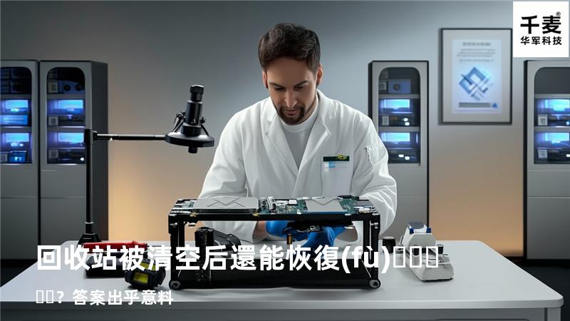 回收站被清空后還能恢復(fù)？答案出乎意料